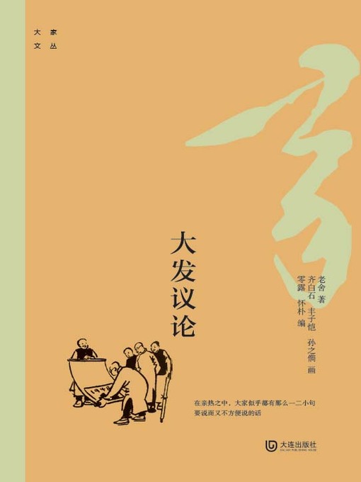 Title details for 大发议论 by 老舍著 - Available